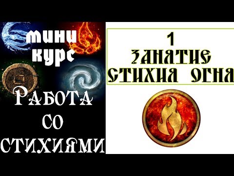 Видео: Практика работы со Стихией Огня.