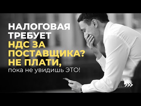 Видео: Что делать, если налоговая "нашла" разрыв по НДС у ваших поставщиков?