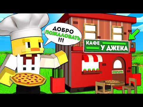 Видео: 😨Стал ПОВАРОМ и ОТКРЫЛ КАФЕ в Майнкрафт!