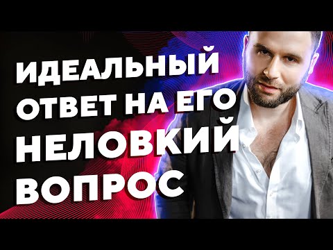 Видео: Как круто отвечать на неудобные вопросы мужчины