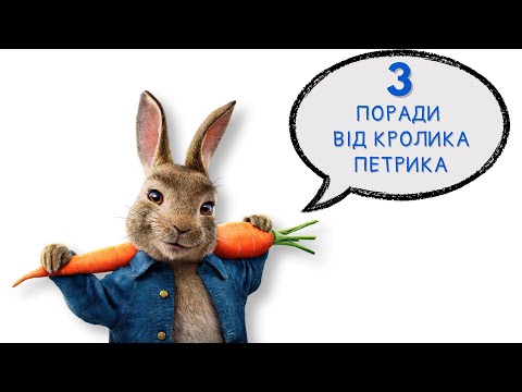 Видео: Веселі поради від кролика Петрика для батьків і дітей.