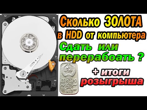 Видео: Сколько ЗОЛОТА в жестких дисках (HDD)