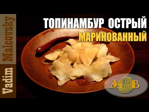 Видео: Топинамбур маринованный острый или закуска из топинамбура. Мальковский Вадим