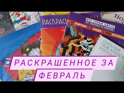 Видео: Что я раскрасила за месяц/февраль 2024/Первая алмазка/