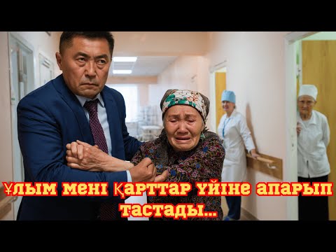 Видео: Ұлым мені Қарттар үйіне апарып тастады...