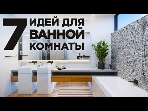 Видео: 7 ИДЕЙ ДЛЯ ВАННОЙ КОМНАТЫ 2022