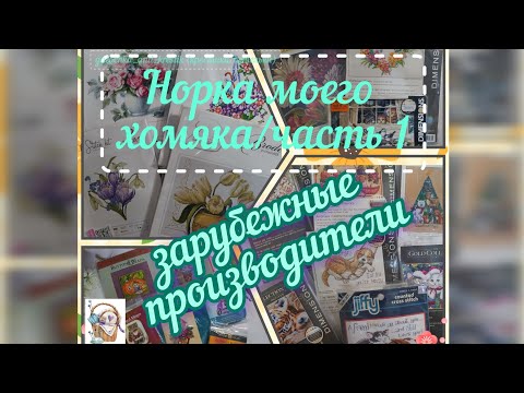 Видео: Запасы наборов вышивки за два года /часть 1 /зарубежные производители #вышивка #вышивкакрестом