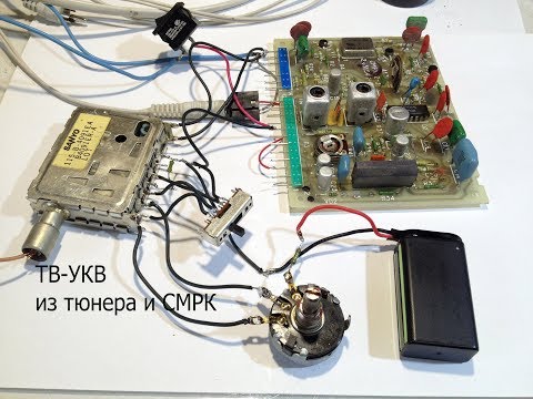 Видео: Всеволновый УКВ приемник из тюнера и СМРК.Ловит только звуковое ТВ