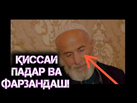 Видео: ПАДАР ВА МӮЪҶИЗАИ ПАЙҒОМБАРИ ХУДО {С. А. В}