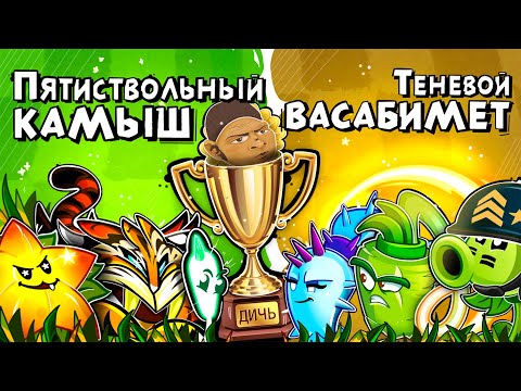 Видео: ФИНАЛ VIII Чемпионата PvZ Дичи! Пятиствольный Камыш vs Теневой Васабимет