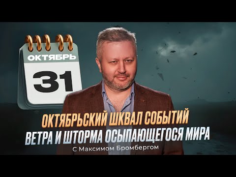 Видео: В мире депрессивный листопад. Невесёлые новости и удручающие события  октября 2025 года. Анализ