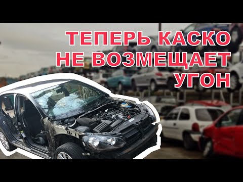 Видео: Почему КАСКО не возместит угон ?