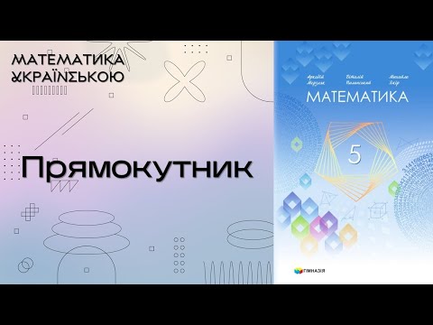 Видео: 15. Прямокутник