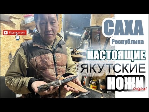 Видео: Настоящие Якутские Ножи (Original). #якутскиеножи #охота #охотники