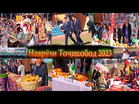 Видео: Наврузи Точикобод 2023