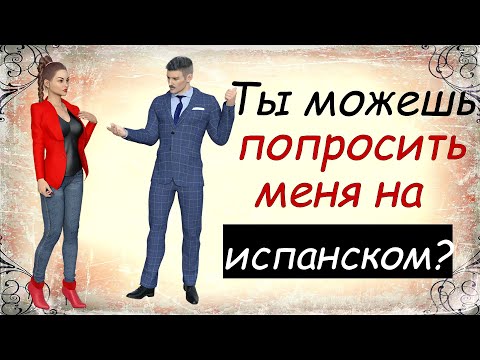 Видео: Ты можешь попросить меня на испанском?