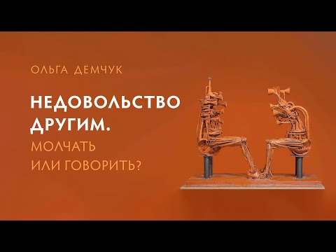 Видео: Недовольство другим. Молчать или говорить? Если говорить, то как?