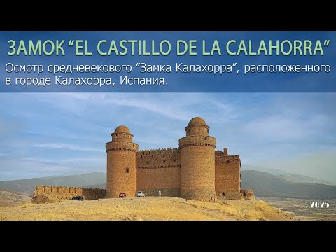 Видео: Замок Калахорра (Castillo de La Calahorra), Андалусия