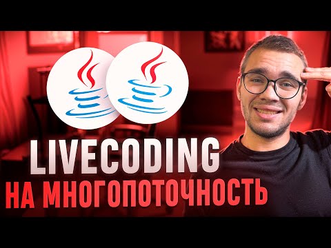 Видео: Middle Java Собеседование LIVECODING часть