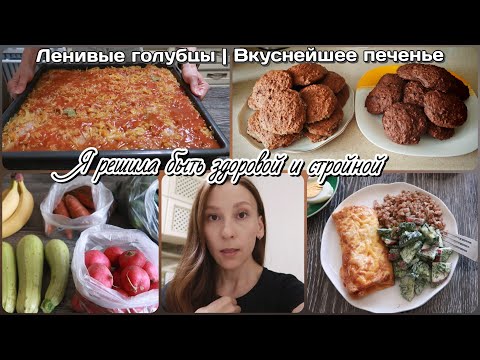 Видео: Про СДАЧУ КВАРТИР, ДИСЦИПЛИНУ в СПОРТЕ и ПИТАНИИ | Рецепт ВКУСНЕЙШЕГО ПЕЧЕНЬЯ и ЛЕНИВЫХ Голубцов