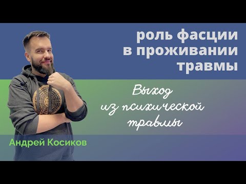 Видео: Выход из психической травмы. Фасция. Остеопат Андрей Косиков