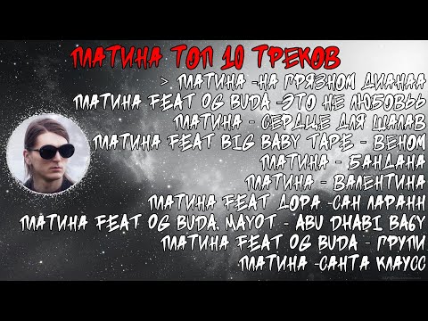 Видео: ЛУЧШИЕ ПЕСНИ ПЛАТИНА 2023 | ТОП 10 ПЕСЕН ПЛАТИНА 2023 | ПЛАТИНА top 10 the best song 2022 - 2023