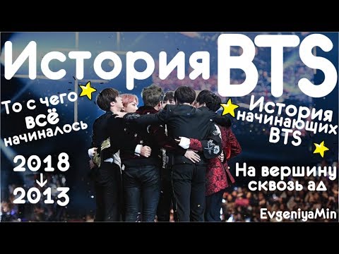 Видео: ИСТОРИЯ BTS | ОТ СТАЖЕРОВ ДО ЗВЕЗД МИРОВОГО МАСШТАБА | KPOP