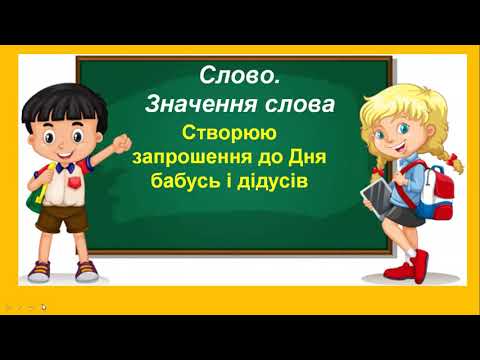 Видео: Мистецтво слова: міркую, описую, розповідаю. Створення запрошення до Дня бабусь і дідусів