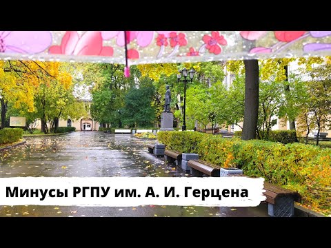 Видео: Минусы Герценовского университета🎓Стоит ли поступать в Герценовский университет?РГПУ им.А.И.Герцена🎓