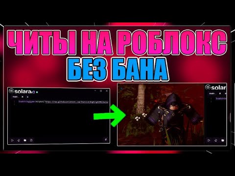 Видео: Читы на роблокс 👾 Инжектор для роблокса 👾 2024  👾 Бесплатно