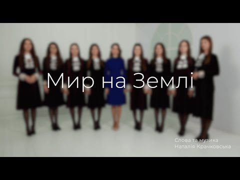 Видео: НАОМІ «Мир на Землі» | Слова та музика - Наталія Крачковська