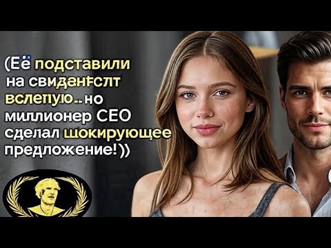 Видео: Её подставили на свидании вслепую… но миллионер CEO сделал шокирующее предложение! 
