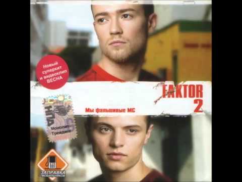 Видео: Фактор 2 - Твой