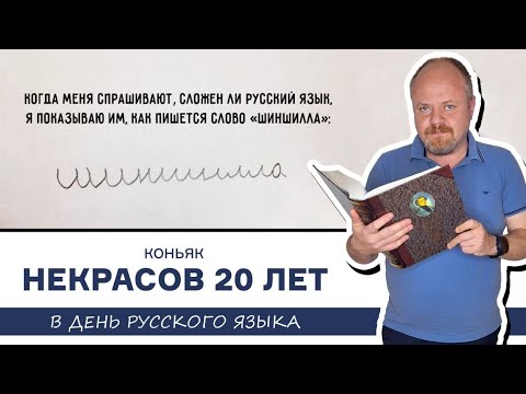 Видео: День русского языка с коньяком Некрасов 20 лет от Новокубанского завода