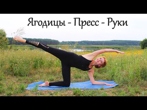 Видео: ПРЕСС - ЯГОДИЦЫ - РУКИ за 15 мин / Супер ТОНУС