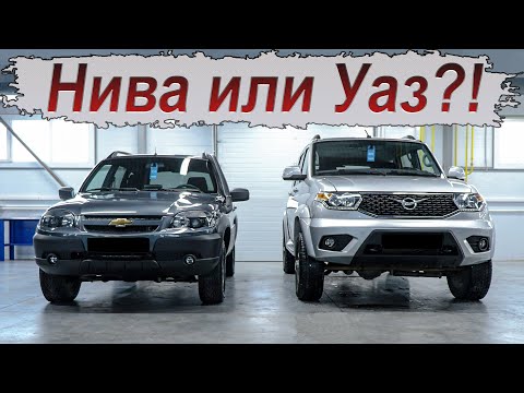 Видео: Какой внедорожник лучше: Нива или УАЗ?!
