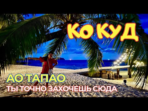 Видео: 🌴 Ко Куд 2025:  Подробный обзор пляжа Ao Taпao от А до Я! Не выбирай отель, пока не посмотришь это!