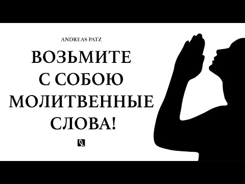 Видео: Возьмите с собою молитвенные слова!   – Проповедь Андреас Патц