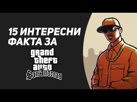 Видео: 15 ИНТЕРЕСНИ ФАКТА ЗА GTA SAN ANDREAS