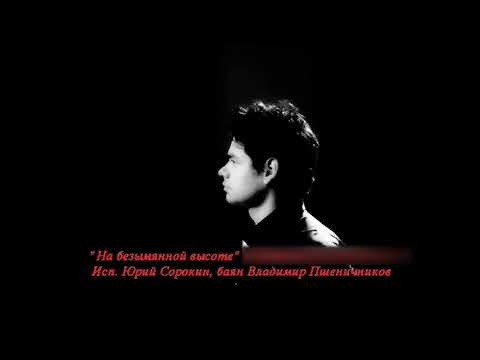 Видео: Юрий Сорокин - На безымянной высоте.  Yuri Sorokin - At an unnamed height.