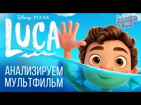 Видео: LUCA | Разбор анимации и стилистики