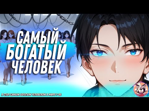 Видео: 🌍💰 Я стал самым богатым человеком в мире! 💰🌍 Озвучка манги. 1-85 глава