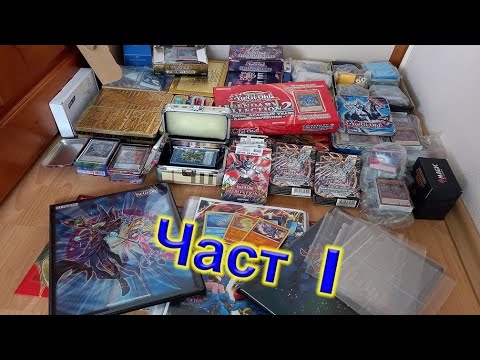 Видео: Моята Yu-Gi-Oh! колекция(Част 1)