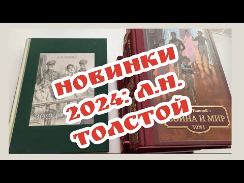 Видео: Новинки 2024 год: Лев Николаевич Толстой