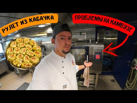 Видео: Cудовой повар | Рулет из кабачка и проблемы на камбузе !