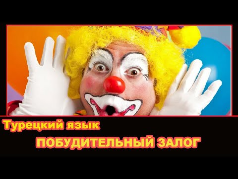 Видео: Турецкий язык - Побудительный залог (Ettirgen çatı)