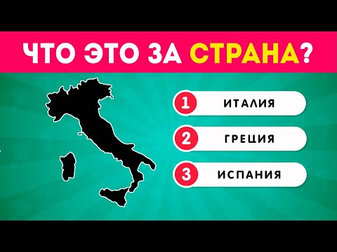 Видео: Тест по географии / Что это за страна? /  EMOJI COOL 😎