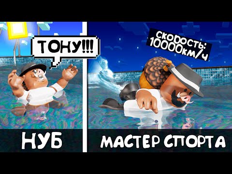 Видео: 😱 СТАЛ СУПЕР ПЛОВЦОМ 999.999.999 УРОВНЯ в РОБЛОКС!