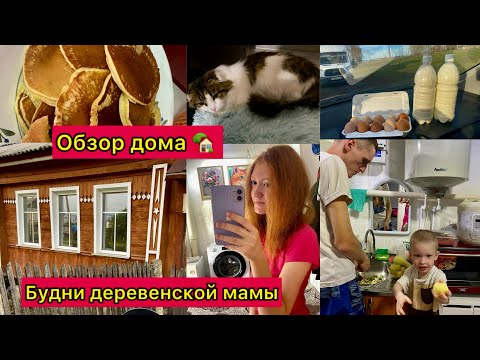 Видео: Будни деревенской мамы🏡Обзор дома внутри⭐️Что изменилось?⭐️ VLOG
