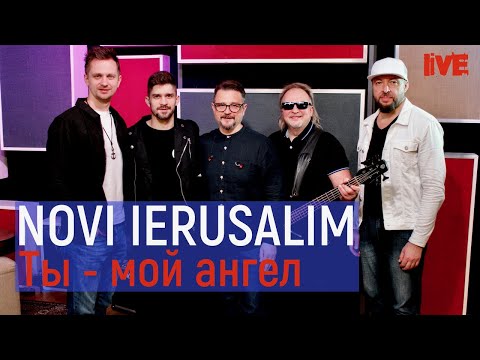 Видео: Ты мой ангел | Новый Иерусалим и Александр Патлис